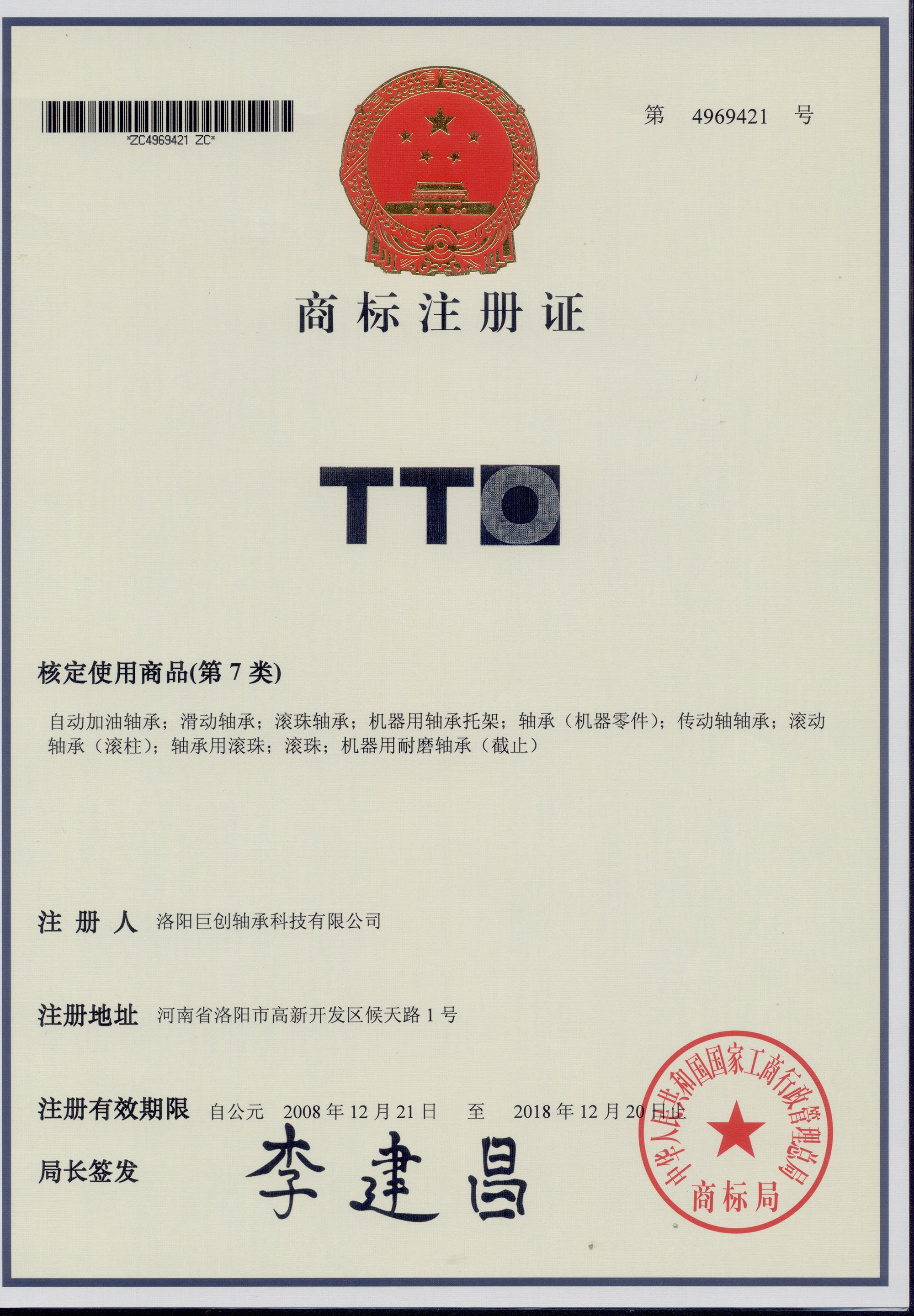 商標(biāo)注冊(cè)證