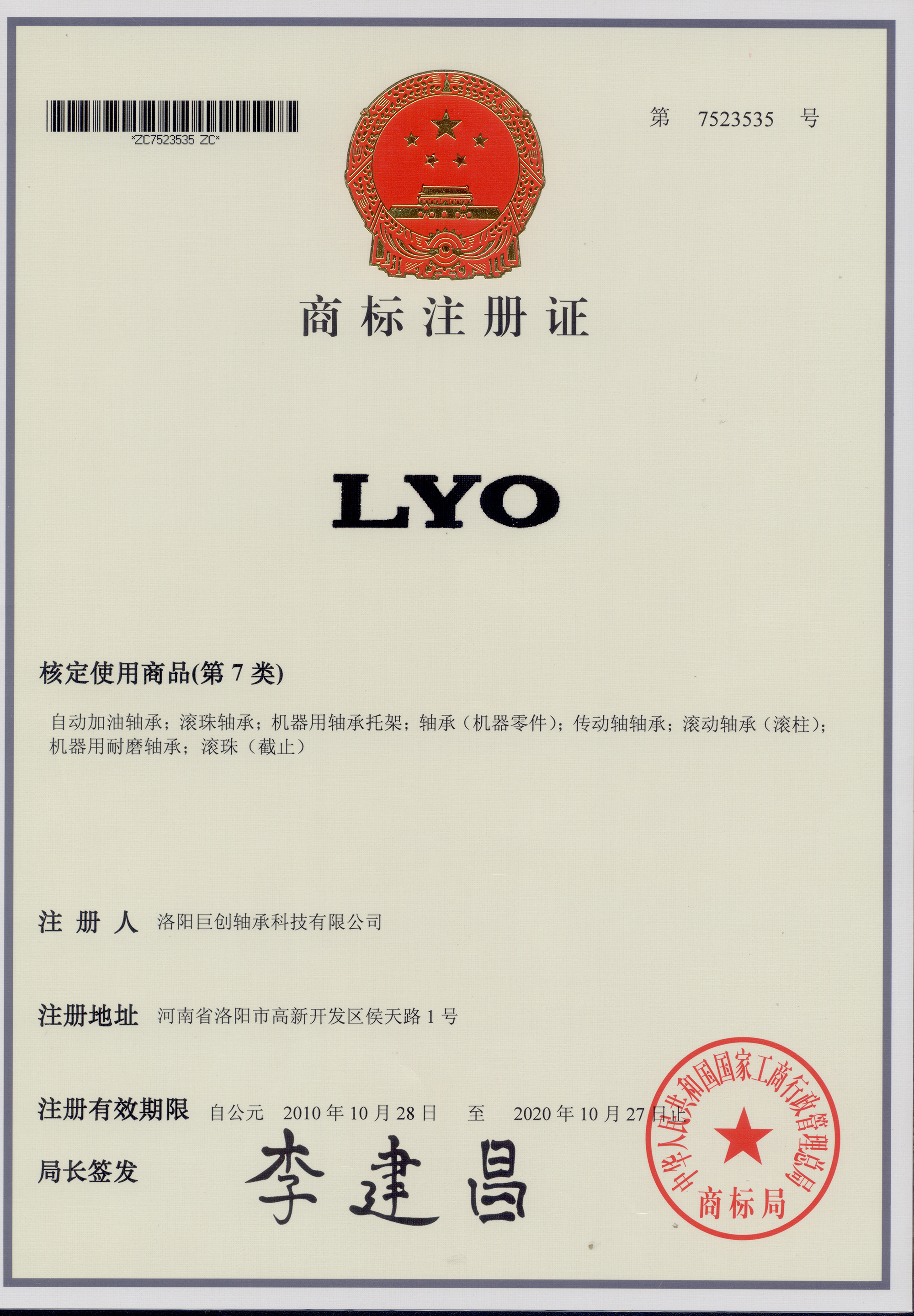 商標(biāo)注冊(cè)證